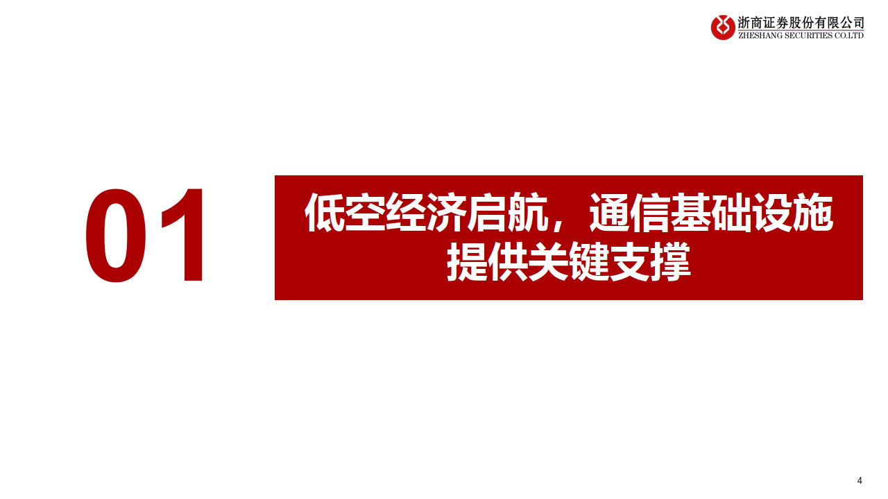 6G单点技术应用将提前 低空经济有望受益