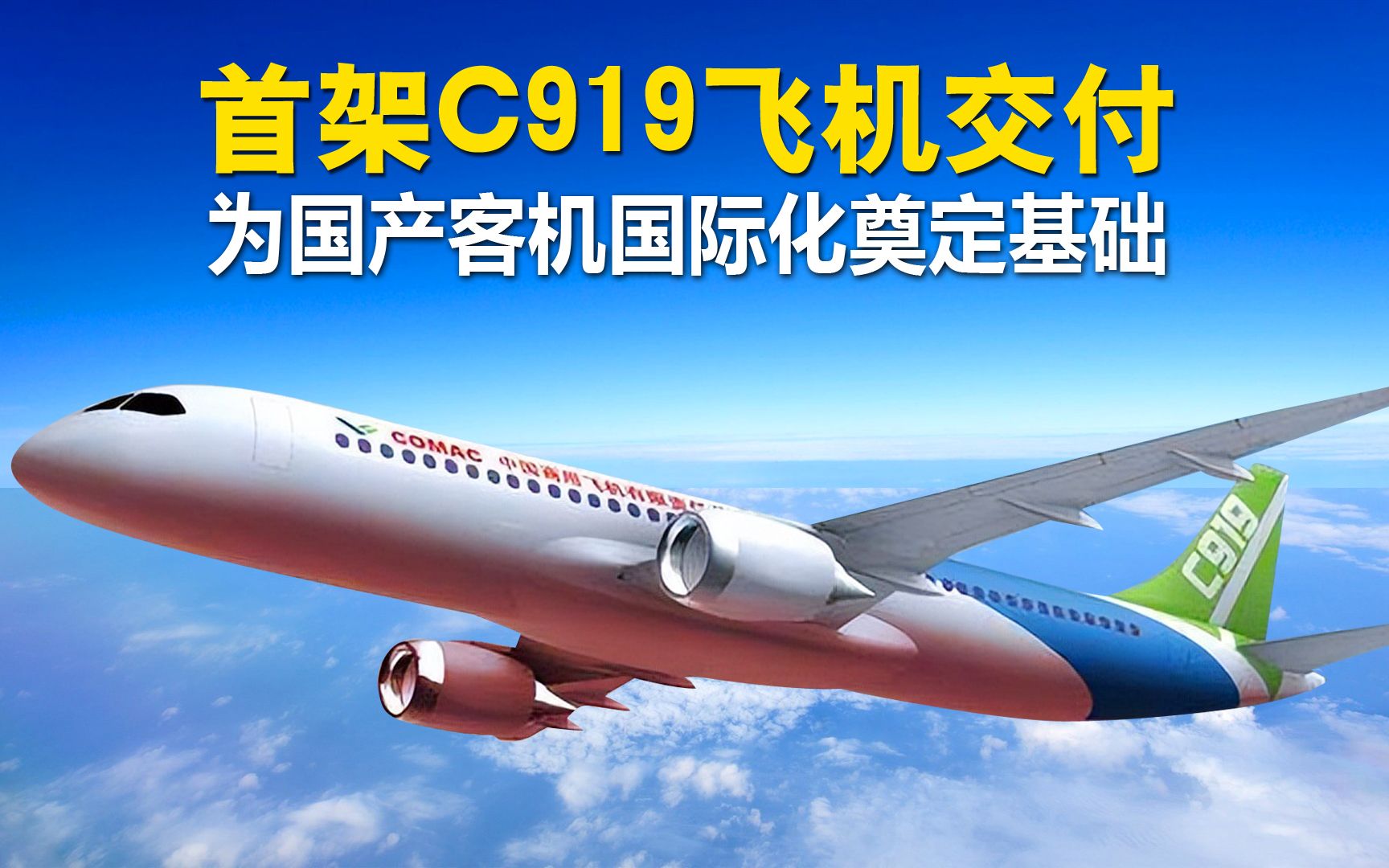 继东航之后，国航也要买100架C919 2024年至2031年分批交付