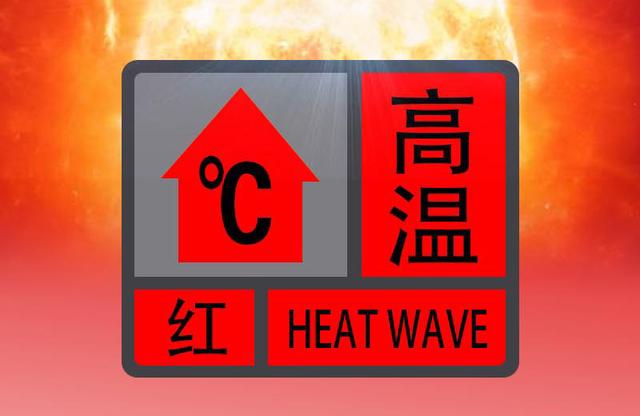 气温将升至40℃以上 海口发布高温红色预警