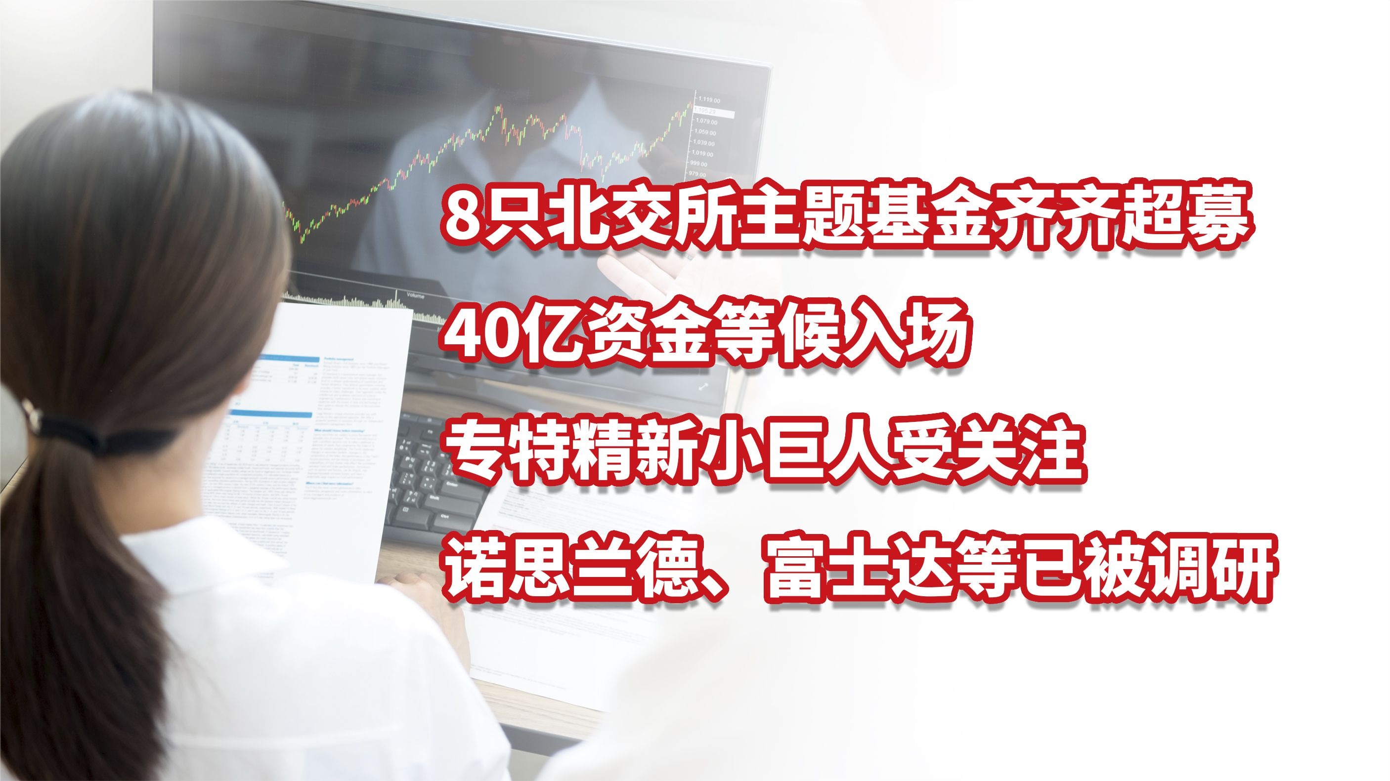 主板走弱，今天终于轮到北交所主题基金领涨了