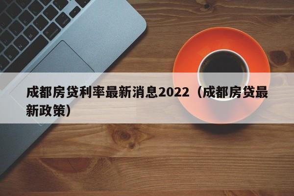 房贷新政落地一周：至少已有12省跟进，全面取消房贷利率下限、下调首付比例