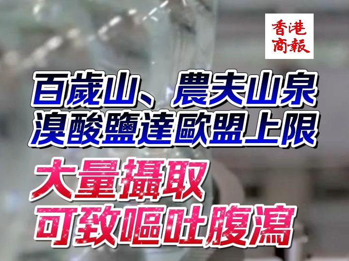 百岁山：产品质量符合中国、欧盟及世界卫生组织标准