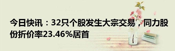 中集车辆发生大宗交易 成交折价率22.30%