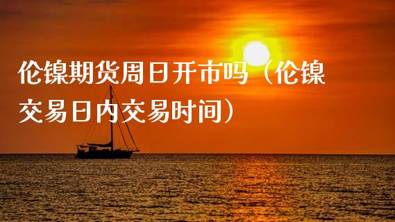 （2024年9月19日）今日沪镍期货和伦镍最新价格查询