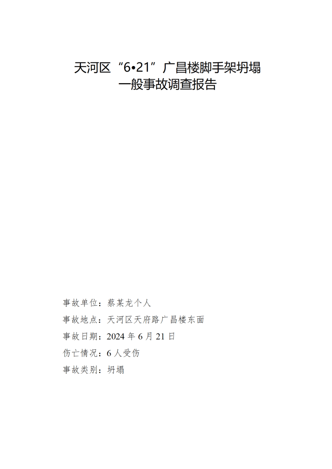 伪造现场、谎报事故，总经理、矿长等被追刑责！