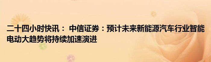 中信证券：磨底进程或加快 耐心等待拐点信号