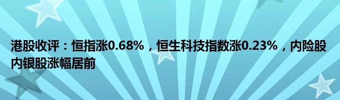 港股收评：恒生指数收涨1.27% 泡泡玛特涨超18%