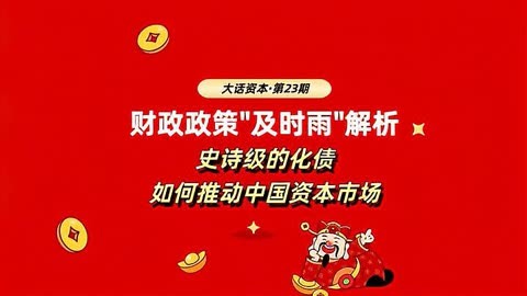 财政政策靠前发力 2025年地方债蓄势待发