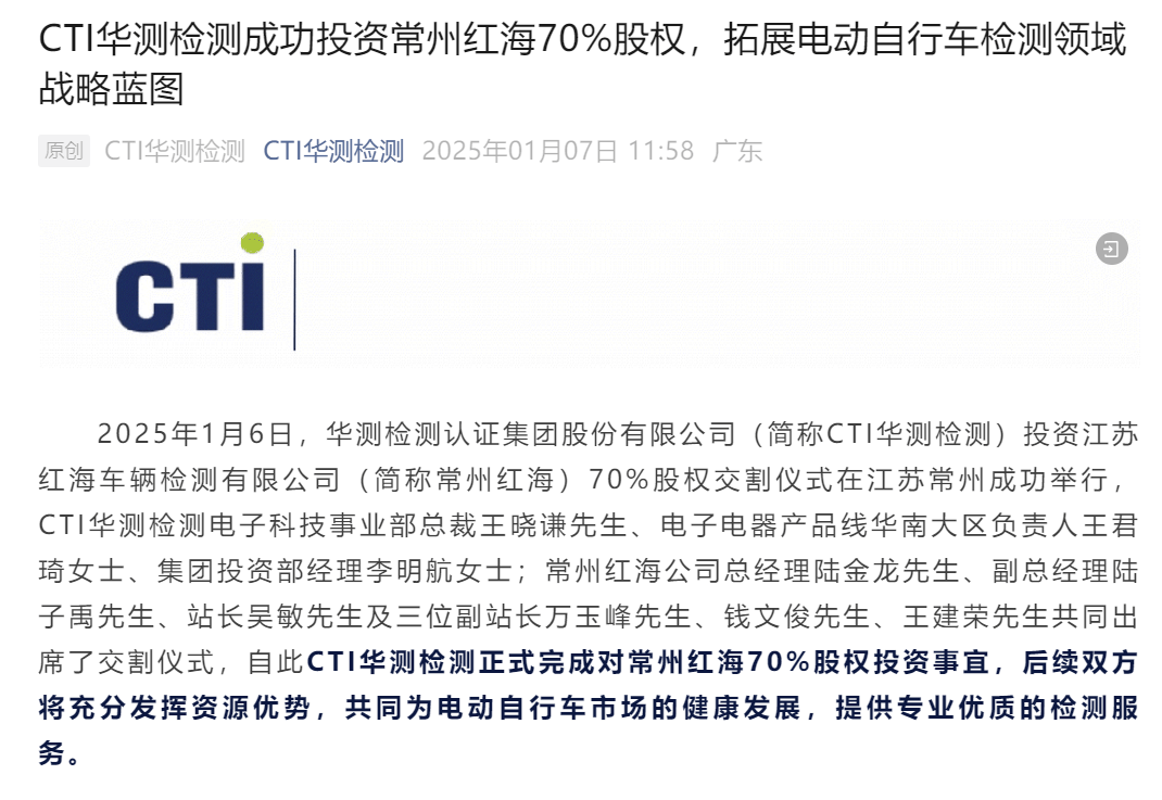 华测检测成功投资常州红海70%股权 拓展电动自行车检测领域战略蓝图