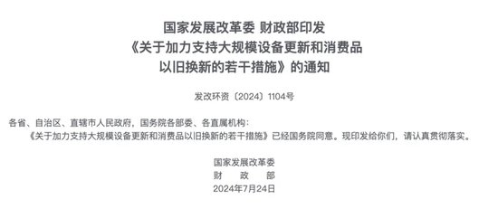 国家发改委、财政部：增加超长期特别国债支持重点领域设备更新的资金规模