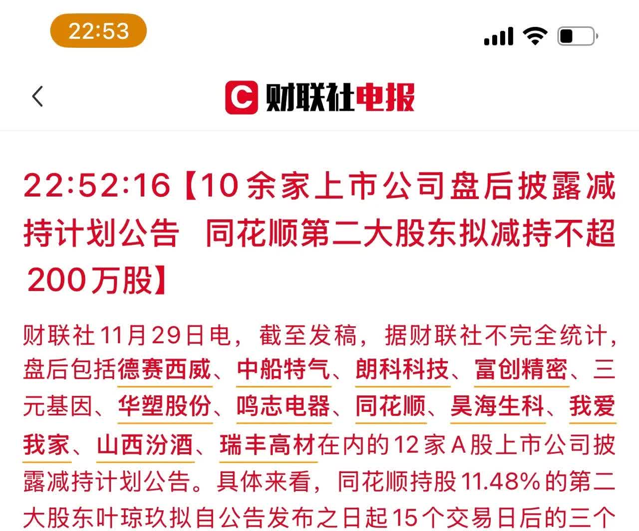 和元生物：股东华睿盛银及其一致行动人拟合计减持不超1%公司股份