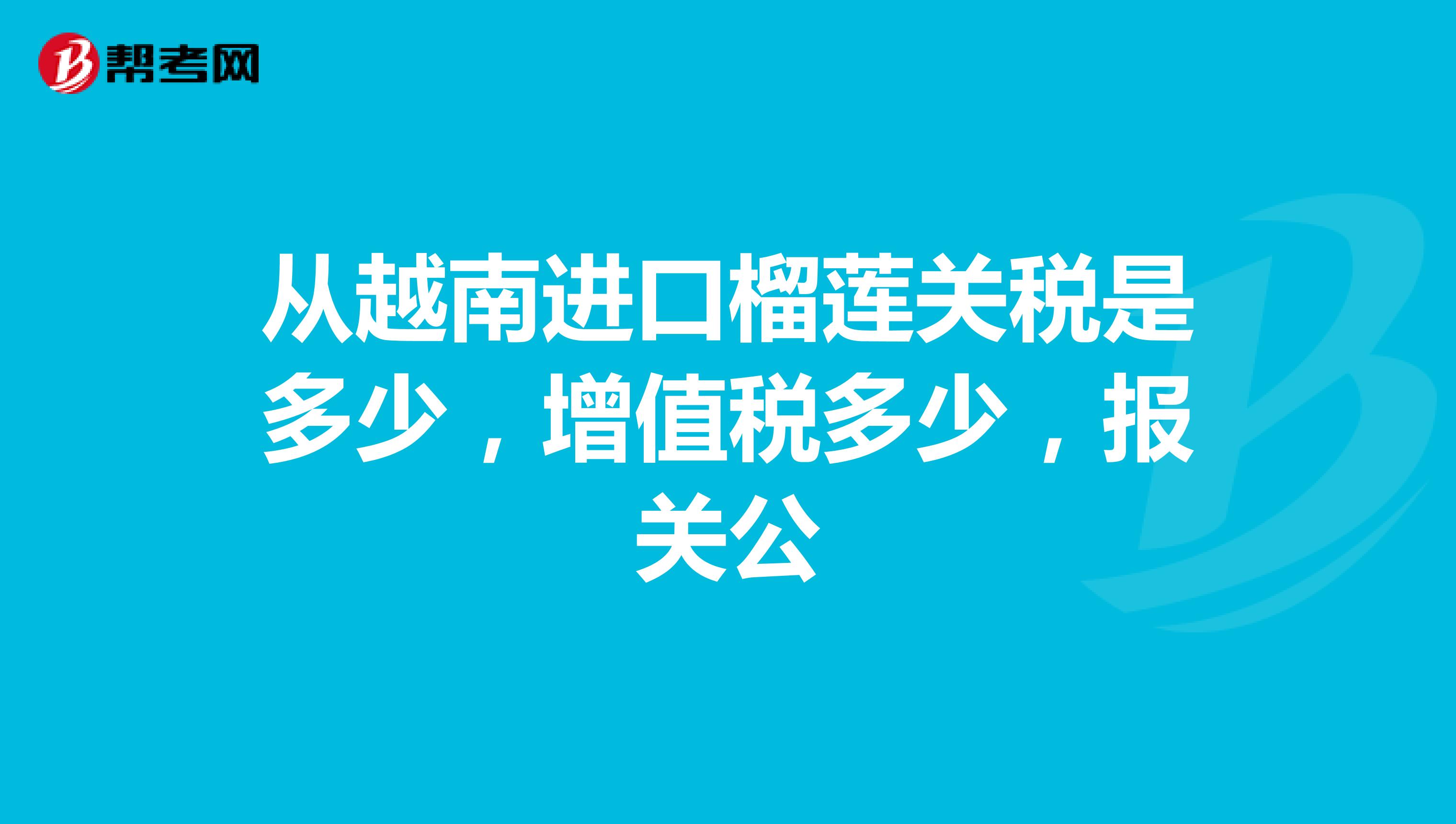 越南政府建议继续实施增值税减税政策