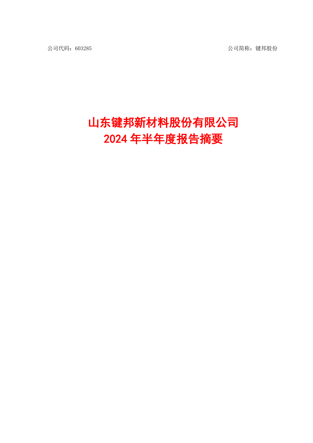 键邦股份：目前公司经营正常