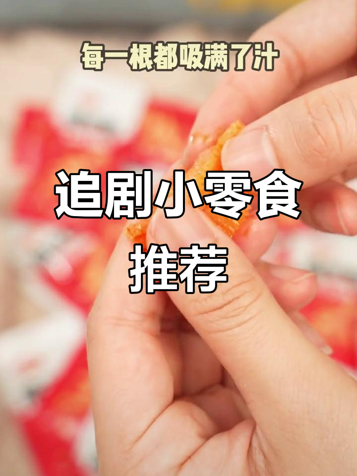 吃出百亿级大市场！魔芋晋升零食圈“顶流”