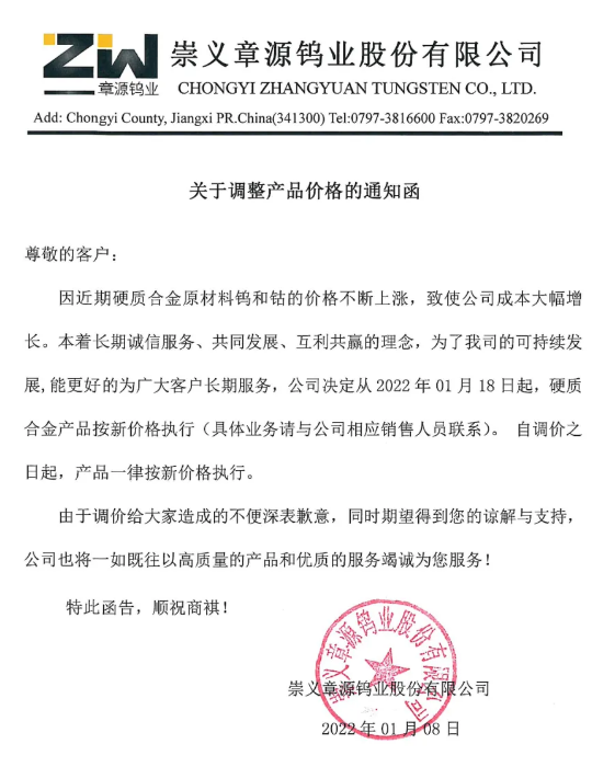 章源钨业：5月20日起上调硬面材料产品价格