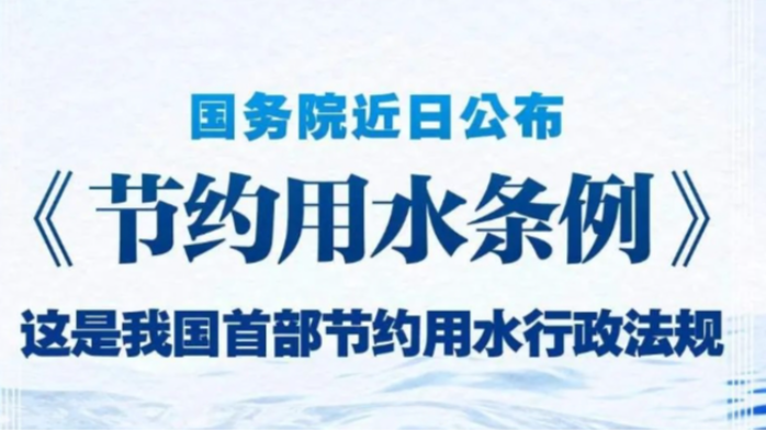 《山西省节约用水条例》公布，自2025年7月1日起施行