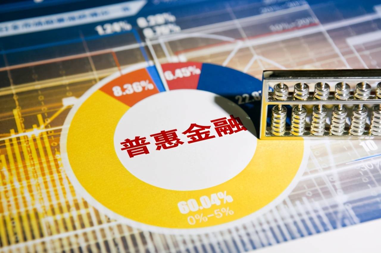 普惠金融迎来五年发展施工图 持续加大民企信贷资源投入