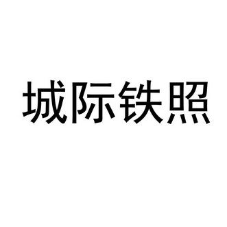 中国中铁在海南成立经贸公司
